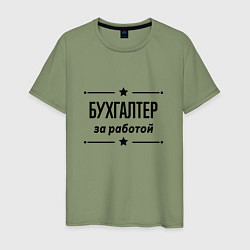 Футболка хлопковая мужская Бухгалтер - за работой, цвет: авокадо