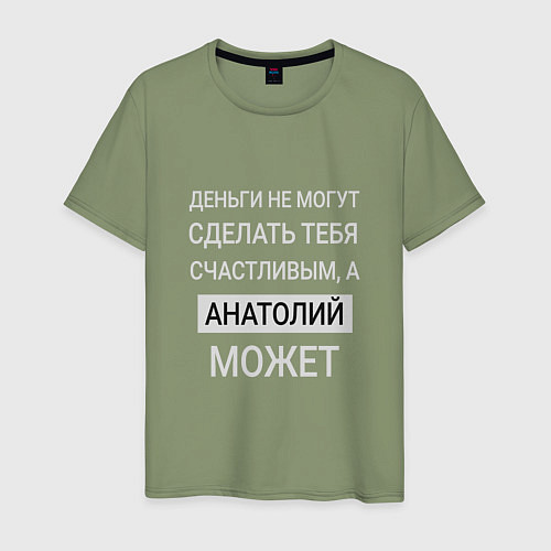 Мужская футболка Анатолий дарит счастье / Авокадо – фото 1