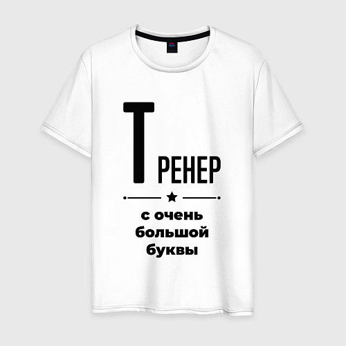 Мужская футболка Тренер - с очень большой буквы / Белый – фото 1