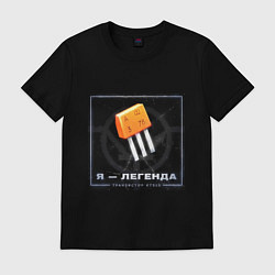 Футболка хлопковая мужская Транзистор КТ315 - Легенда, цвет: черный