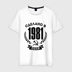 Футболка хлопковая мужская Сделано в 1981 году в СССР - серп и молот, цвет: белый