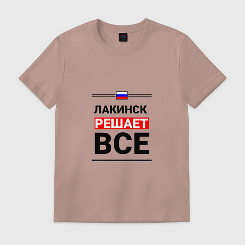 Мужская футболка Лакинск решает все / Пыльно-розовый – фото 1