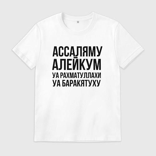 Мужская футболка Ассаляму алейкум уа рахматуллахи уа баракятуху! / Белый – фото 1