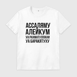 Мужская футболка Ассаляму алейкум уа рахматуллахи уа баракятуху!