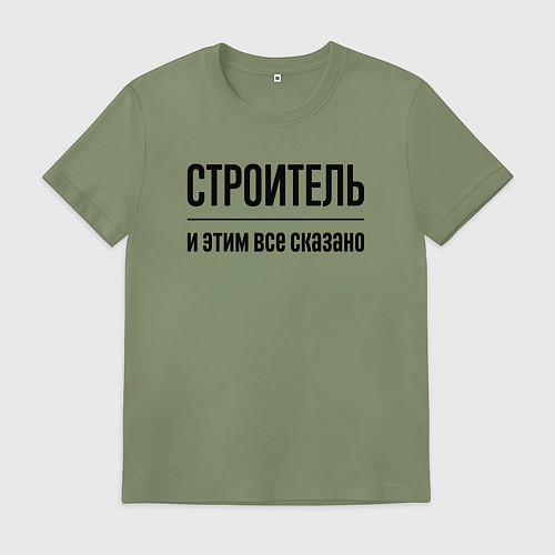 Мужская футболка Строитель - и этим все сказано / Авокадо – фото 1