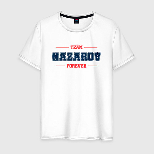 Мужская футболка Team Nazarov forever фамилия на латинице / Белый – фото 1