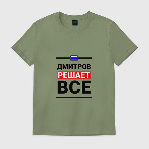 Мужская футболка Дмитров решает все / Авокадо – фото 1