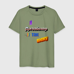 Футболка хлопковая мужская Я дизайнер, я так вижу в стиле WordArt, цвет: авокадо