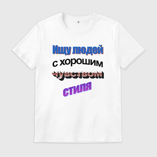 Мужская футболка WordArt Ищу людей с чувством стиля / Белый – фото 1