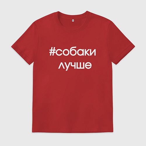 Мужская футболка Собаки лучше и не спорьте / Красный – фото 1