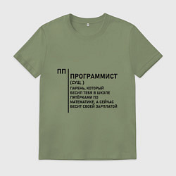 Футболка хлопковая мужская Программист - Обозначение, цвет: авокадо