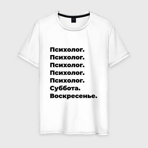 Мужская футболка Психолог - суббота и воскресенье / Белый – фото 1