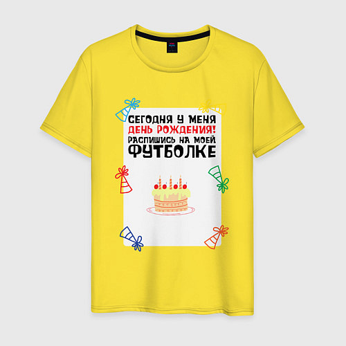 Мужская футболка День рождения, распишись на футболке / Желтый – фото 1