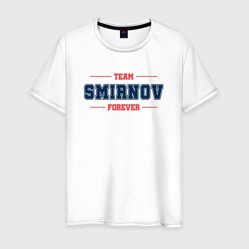 Мужская футболка Team Smirnov forever фамилия на латинице / Белый – фото 1