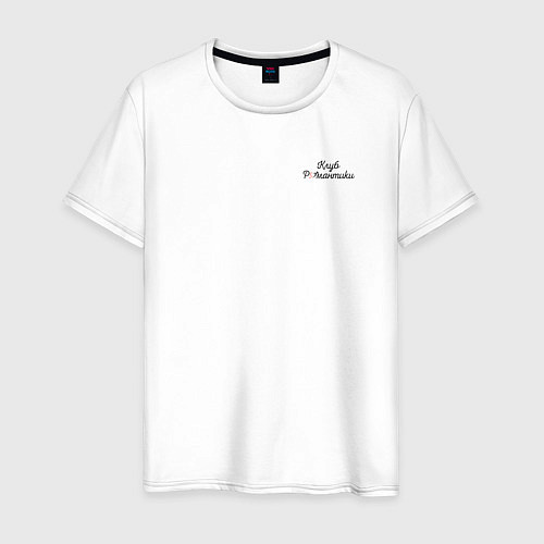Мужская футболка Бейдж логотип Клуб Романтики / Белый – фото 1