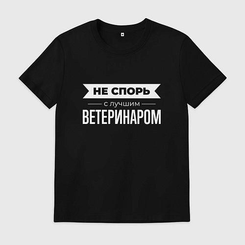 Мужская футболка Не спорь с лучшим ветеринаром / Черный – фото 1
