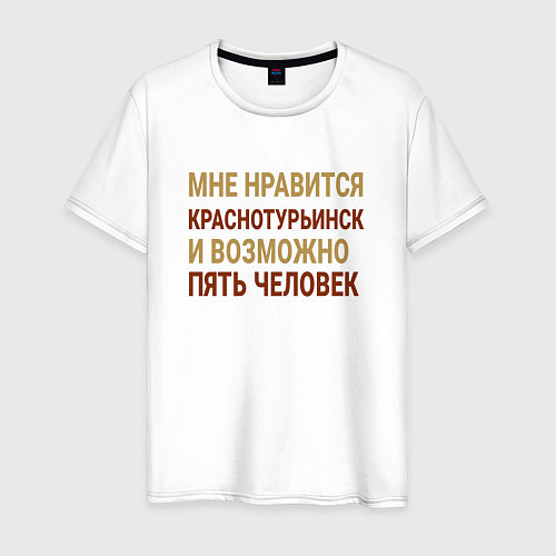 Мужская футболка Мне нравиться Краснотурьинск / Белый – фото 1