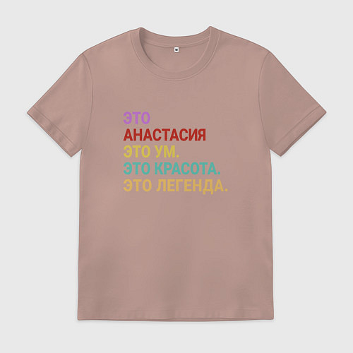 Мужская футболка Анастасия это ум, красота и легенда / Пыльно-розовый – фото 1