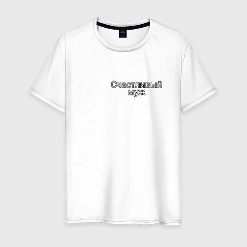 Мужская футболка Муж-счастливчик / Белый – фото 1