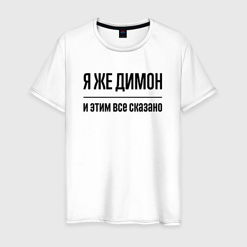 Мужская футболка Я же Димон - и этим всё сказано / Белый – фото 1