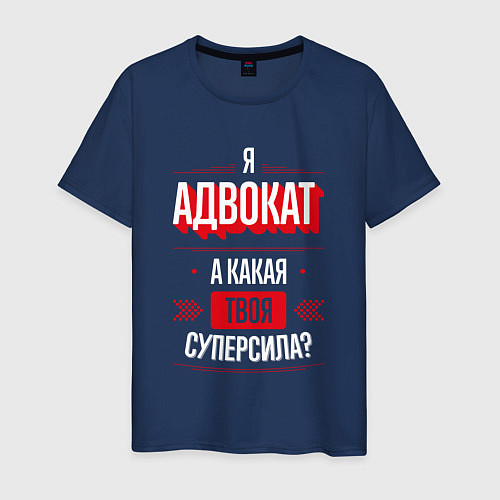 Мужская футболка Надпись: я адвокат, а какая твоя суперсила? / Тёмно-синий – фото 1