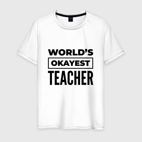 Мужская футболка The worlds okayest teacher / Белый – фото 1