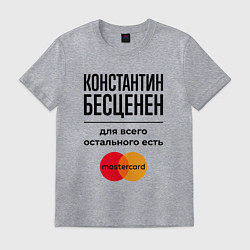 Футболка хлопковая мужская Константин бесценен, для всего остального есть Мас, цвет: меланж
