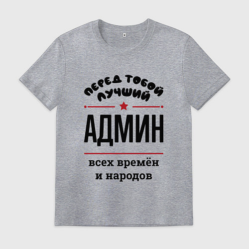 Мужская футболка Перед тобой лучший админ - всех времён и народов / Меланж – фото 1