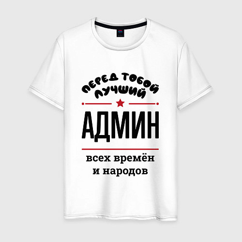 Мужская футболка Перед тобой лучший админ - всех времён и народов / Белый – фото 1