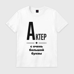 Мужская футболка Актер - с очень большой буквы