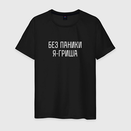 Мужская футболка Без паники я Гриша / Черный – фото 1