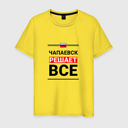 Футболка хлопковая мужская Чапаевск решает все, цвет: желтый