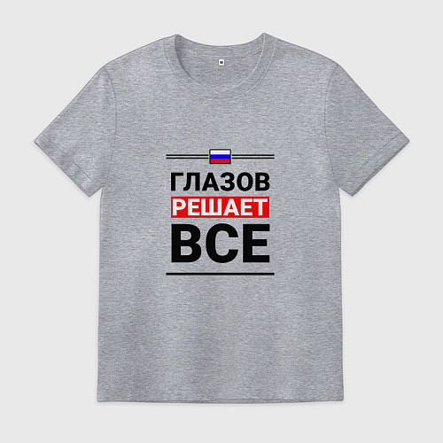 Мужская футболка Глазов решает все / Меланж – фото 1