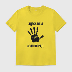 Мужская футболка Здесь вам Зеленоград