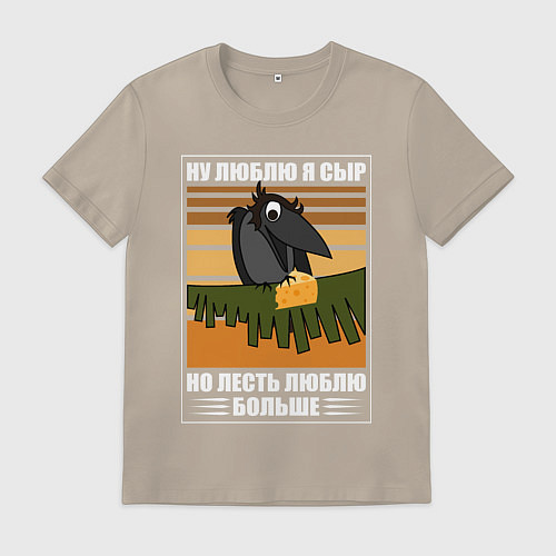 Мужская футболка Ну люблю я сыр / Миндальный – фото 1