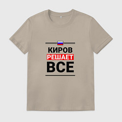 Футболка хлопковая мужская Киров решает все, цвет: миндальный