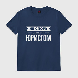 Футболка хлопковая мужская Не спорь с лучшим юристом, цвет: тёмно-синий