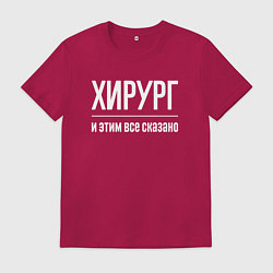 Футболка хлопковая мужская Хирург и этим все сказано, цвет: маджента
