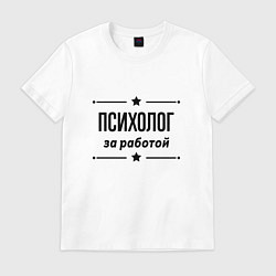 Футболка хлопковая мужская Психолог - за работой, цвет: белый