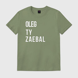 Футболка хлопковая мужская Oleg ty za*bal, цвет: авокадо