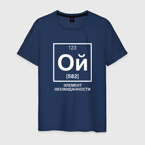 Мужская футболка Ой элемент неожиданности химия / Тёмно-синий – фото 1