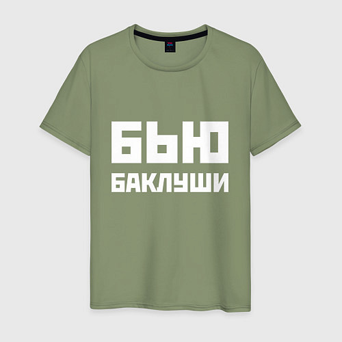 Мужская футболка Бью баклуши - русская фраза / Авокадо – фото 1