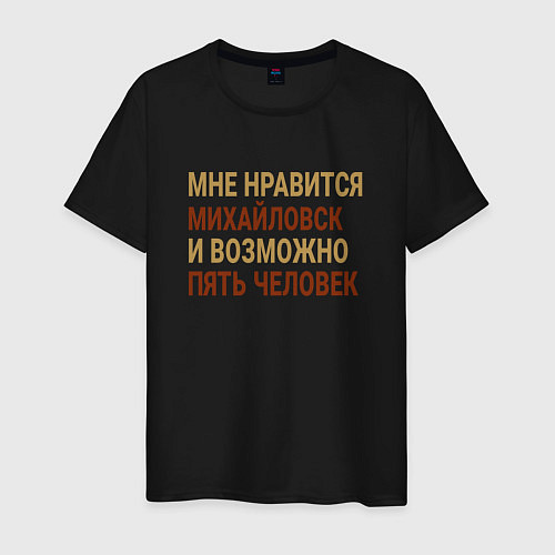 Мужская футболка Мне нравиться Михайловск / Черный – фото 1