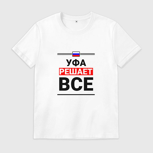 Мужская футболка Уфа решает все / Белый – фото 1