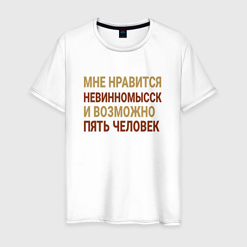 Мужская футболка Мне нравиться Невинномысск / Белый – фото 1