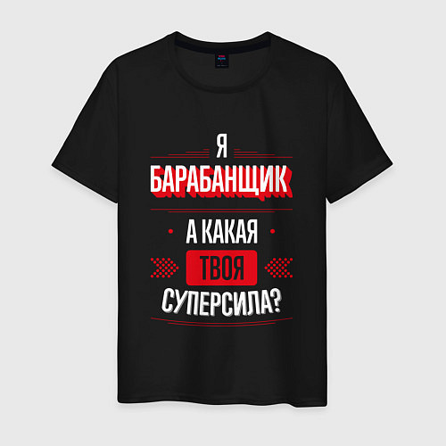 Мужская футболка Надпись: я барабанщик, а какая твоя суперсила? / Черный – фото 1