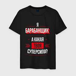 Футболка хлопковая мужская Надпись: я барабанщик, а какая твоя суперсила?, цвет: черный