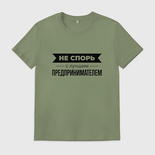 Мужская футболка Не спорь с предпринимателем / Авокадо – фото 1