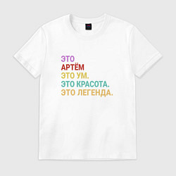 Футболка хлопковая мужская Артём это ум, красота и легенда, цвет: белый