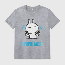 Мужская футболка Зайчик Victory - прорвёмся